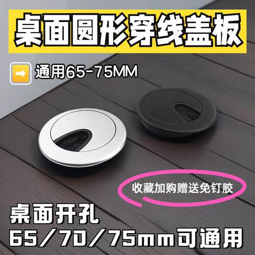 电脑办公桌穿线孔盖板桌面过线孔圆形装饰封口盖65/70/75mm穿线盒