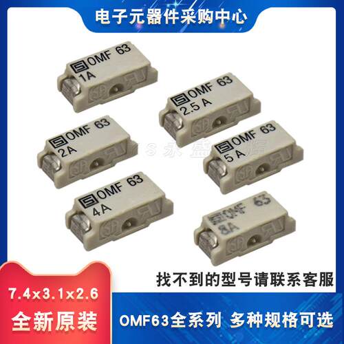全新原装OMF63 1A/2A/2.5A/3A/4A/5A/8A一次性熔断保险丝 7.4*3.1