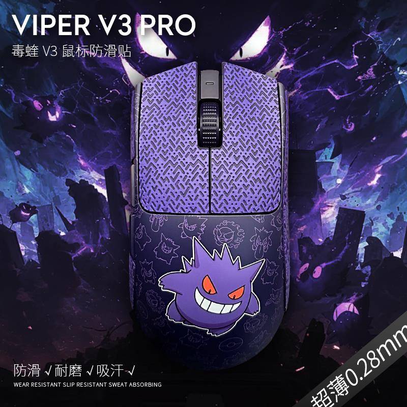 苍之幻鼠标防滑贴适用于Viper毒蝰V3PRO专业版终极版V2超薄防汗贴