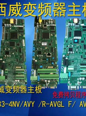 西威变频器主板RV33-4-NV同步电梯 AVY AC4-0 R-AVGLF 异步主控板