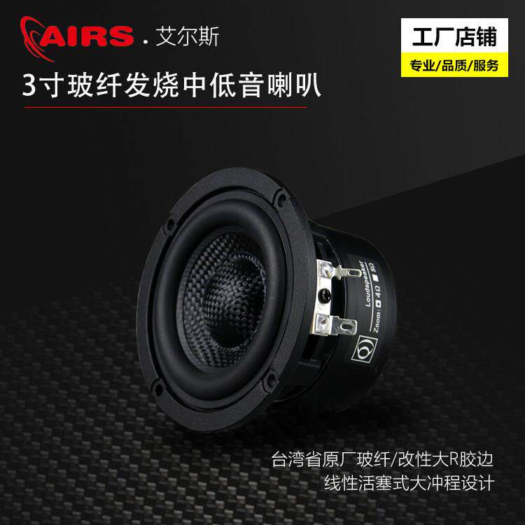 3寸中低音喇叭高保真HiFi发烧单元玻纤编织盆二分频对箱单元AIRS