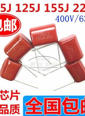 CL/CBB22/21 105J 125J 155J 225J400V 1/1.2/1.5/2.2UF电容微法