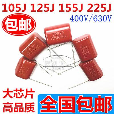 CL/CBB22/21 105J 125J 155J 225J400V 1/1.2/1.5/2.2UF电容微法