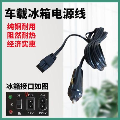 车载小冰箱12v电源线家用适配器转换点烟器迷你诺敏新飞先科夏新S