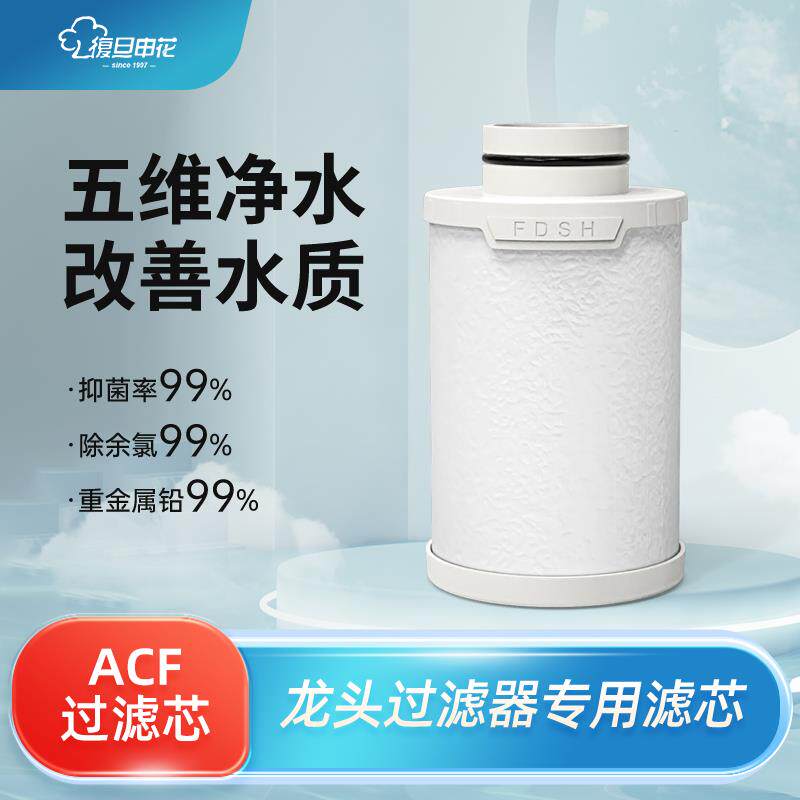 复旦申花水龙头过滤器专用ACF过滤芯图片