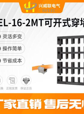 兴威联SVLEC热卖KEL-16-2MT 系列可拆式 穿墙板框架 不含模块