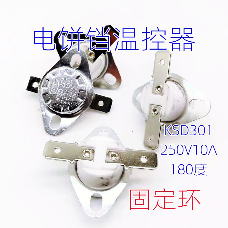 电饼铛KSD301温控器开关180度185度190度195度固定环圈挂烫机配件