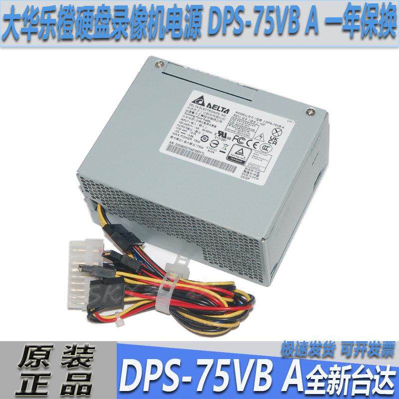 原装台达 大华乐橙硬盘录像机电源 DPS-75VB/A/B 一年保换
