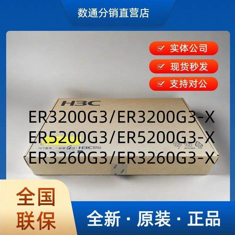 华三 千兆企业级 ER2200G3/ER3200G3/ER5200G3/ER3208G3/-X路由器