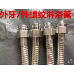 防爆不锈钢淋浴管外牙口/外螺纹/外丝接口浴室洗澡喷头淋浴波纹管