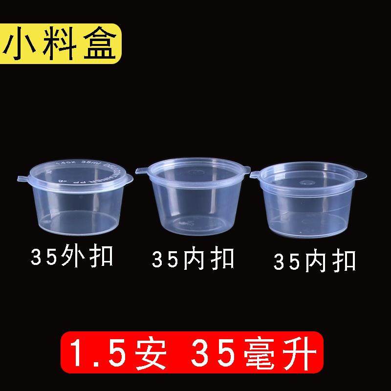 35ml一次性酱料盒连体杯内外扣1.5安酱料杯37ml调料盒带盖1000只