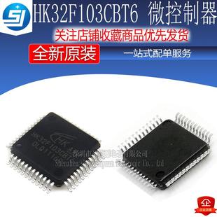 原厂 航顺MCU HK32F103CBT6软硬兼容代替STM32F103CBT6单片机