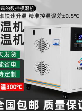 注塑模具模温机6KW/9KW/12KW/18KW/24KW/36KW全自动控温机加热机