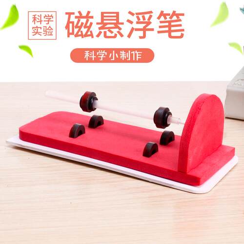 学生科技小制作staem教具儿童手工发明diy科学实验磁悬浮笔材料包