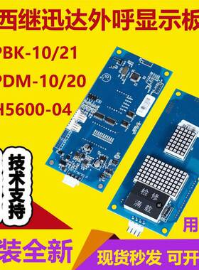 西继迅达电梯外呼显示板XEPBK-10/20A1 SM5000-04A SCH5600-04A-V