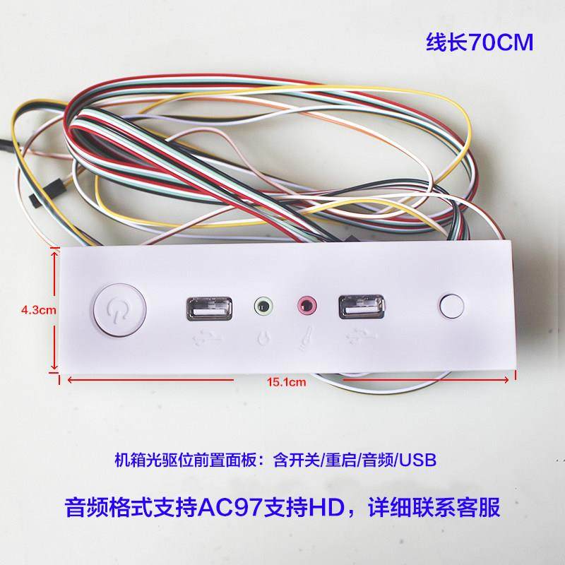 优卖 电脑机箱光驱位 前置面板AC97 2*USB+2*音频+开关重启键