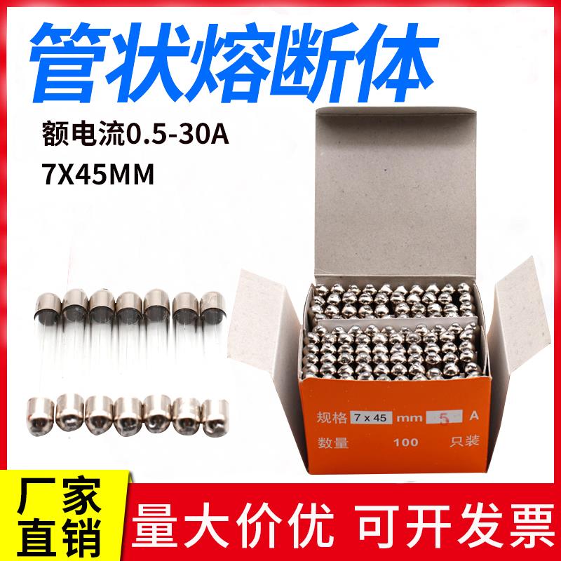 玻璃保险丝保险管7*45 mm 100只/盒 5A6A8A10A熔芯熔断器7X45尖头