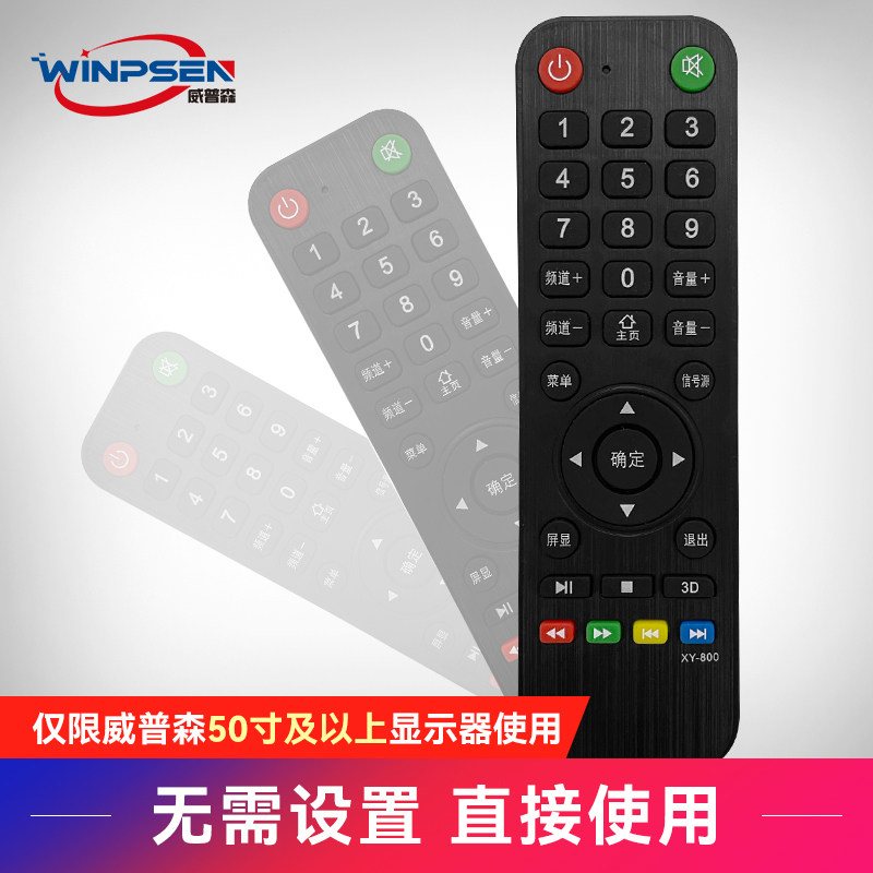 威普森50以上显示器专用遥控器