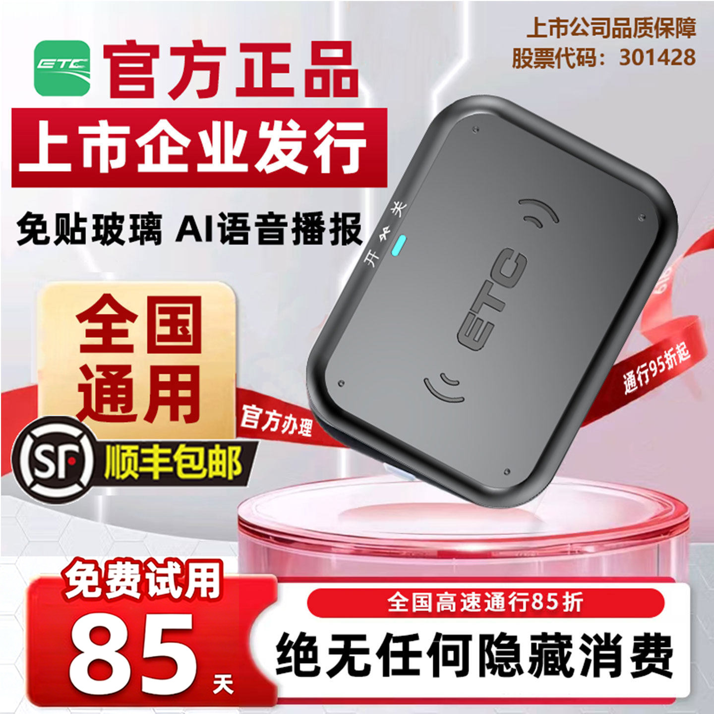 2026款智能AI语音汽车高速etc全国通用免费85折微信无卡ETC办理
