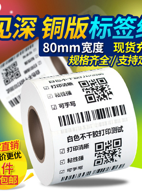 见深空白铜版不干胶条码纸宽80*85 90 100 110 120 130 140 150 1