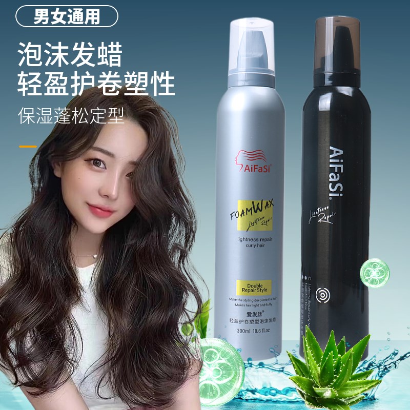 爱发丝轻盈泡沫发蜡护卷发保湿蓬松摩丝持久定型女士羊毛卷发胶男