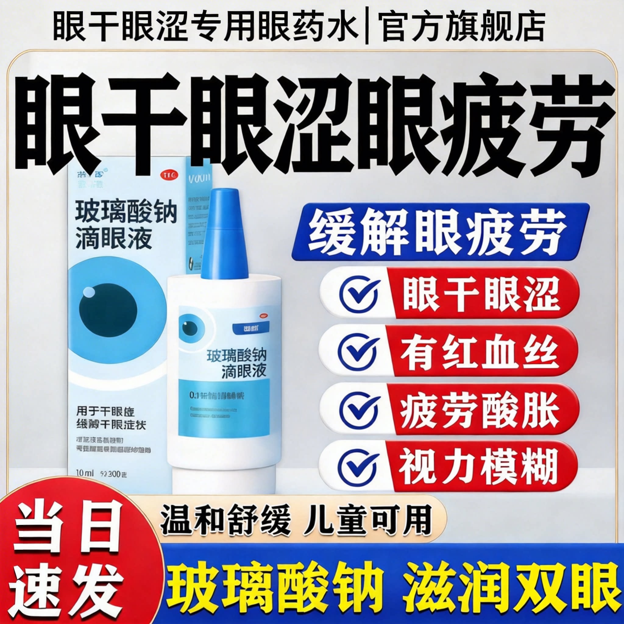 海露玻璃酸钠眼药水滴眼液人工泪液缓解眼睛干涩润眼症官方旗舰店