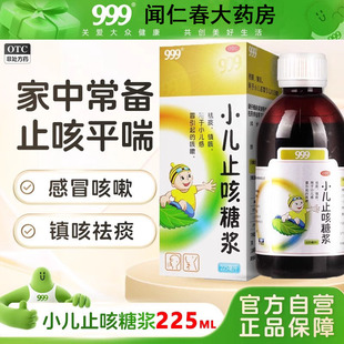 999小儿止咳糖浆祛痰镇咳小儿感冒引起的咳嗽非枇杷宝尼 225ml