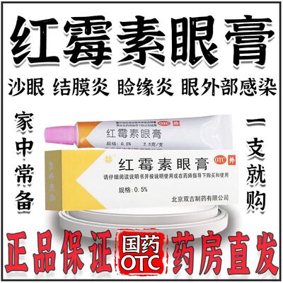 老牌子红霉素眼膏眼睛红肿感染沙眼结膜炎消炎消肿止痛眼药膏正品