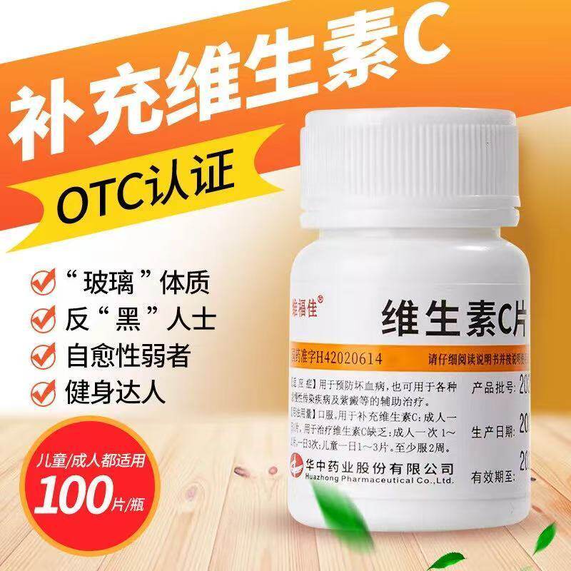 维福佳维生素C片用于预防坏血病急慢性传染疾病预防紫癜美白祛斑