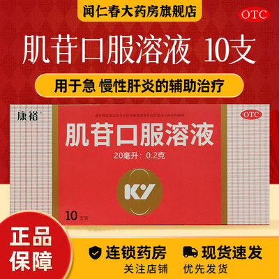 康裕肌苷口服液20ml*10支/盒白细胞血小板减少症、急慢性肝脏疾患