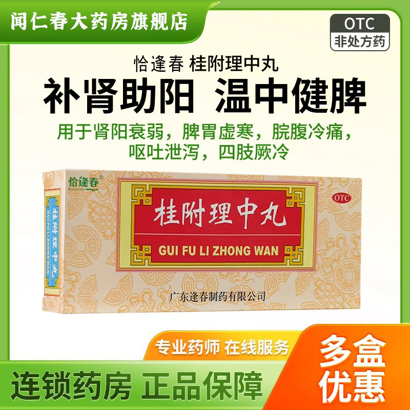 [恰逢春]桂附理中丸9g*10丸/盒图片