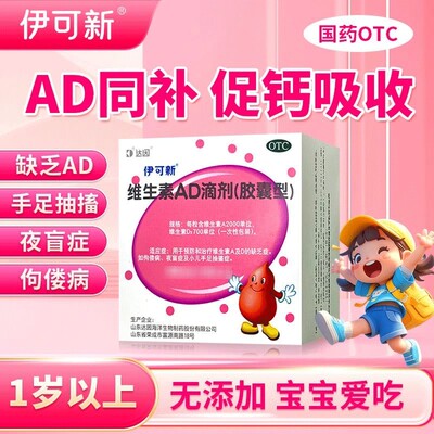 [伊可新]维生素AD滴剂500IU1500IU*30粒/盒