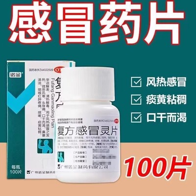 【诺金】复方感冒灵片6.25g42mg*100片/盒