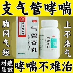 北京同仁堂气管炎丸360丸气促平喘哮喘中药咳嗽痰喘祛痰散寒镇咳