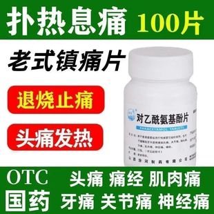 对乙酰氨基酚片退烧药 去痛片200片发烧头痛痛经牙痛关节痛神经痛