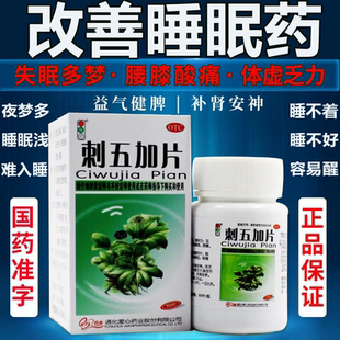 店铺热销】红绿灯刺五加片失眠多梦夜梦多睡眠质量差睡眠浅安神药