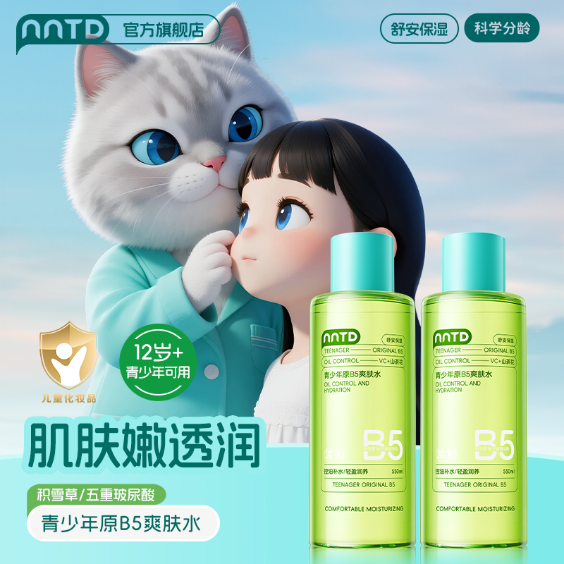 NNTD青少年原B5爽肤水深层滋润修护补水乳液大容量舒缓保湿不刺激