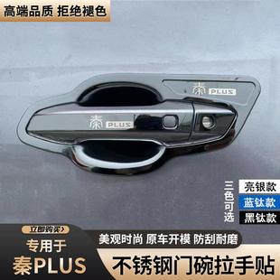 饰 比亚迪秦plusdmi门把手贴门碗拉手汽车用品防刮保护套亮条改装