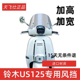 天飞仕适用于 于铃木US125挡风玻璃改装配件踏板机车遮雨板前挡风