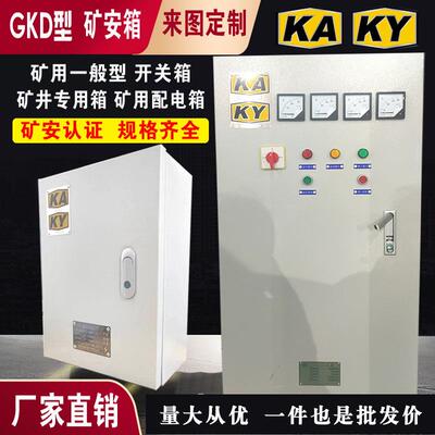GKD矿用配电箱矿安箱开关箱一般型低压开关柜成套KAKY矿井矿山用