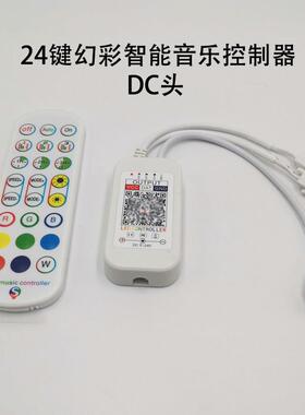 红外24键蓝牙幻彩WS2812B控制器全彩LED2811跑马灯带条音乐5V-24V