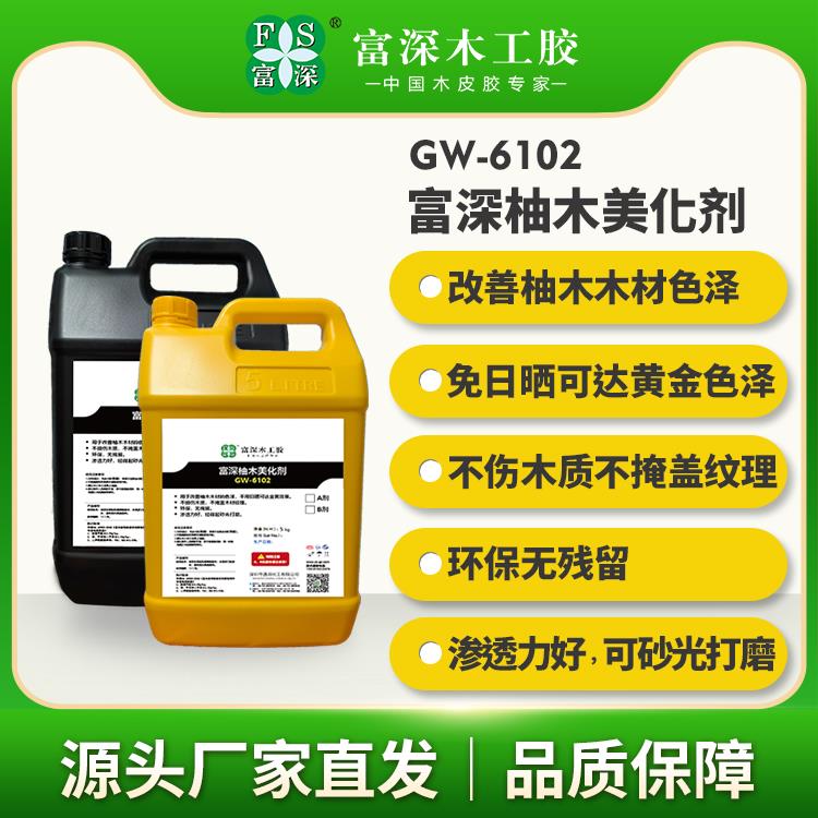 富深GW6102柚木美化剂不伤木头底漆擦色剂高渗透木材上色家具擦色