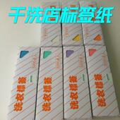 干洗店专用标签纸 干洗标签纸干 水洗标签干 干洗店洗衣标签纸干