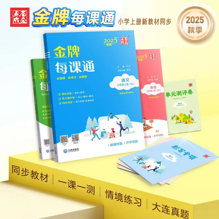 2025秋季小学金牌每课通上册 全新正版 自学预习课时同步练习册