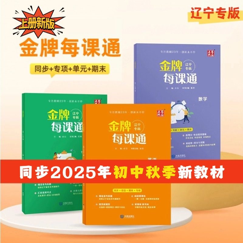 上册新版2025初中金牌每课通  789年级同步暑假预习辽宁专版