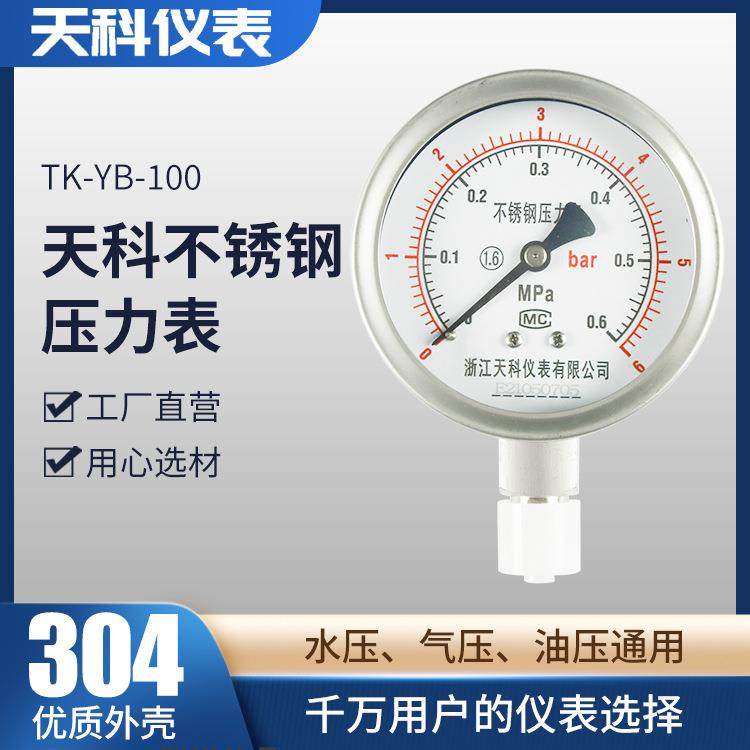 浙江天科YB-100负压表真空表水压表充油耐震 不锈钢压力表径向