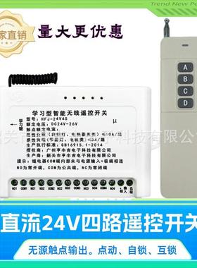 024V改工业电路无线遥控开关 4路电动推杆路灯具安防遥控开关