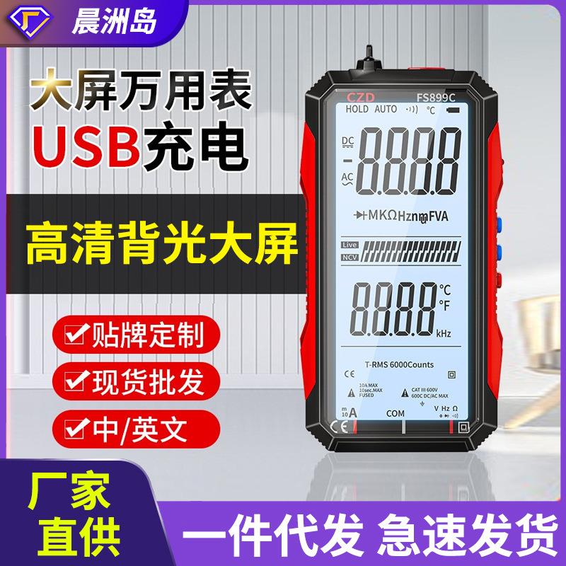 晨洲岛源头工厂充电大屏高精度数字万用表全自动智能多功能万能表