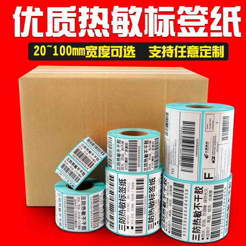 三防热敏标签纸20~100价签小条码纸不干胶贴纸热敏纸打印纸