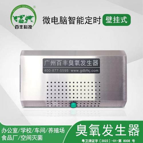 百丰壁挂式臭氧机石英管臭氧发生器化妆品厂车间消毒灭菌臭氧机
